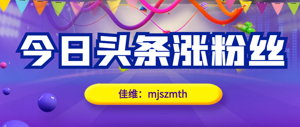 今日头条的粉丝数怎么增加？如何涨粉？