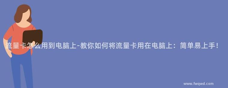 电脑怎么设置流量卡