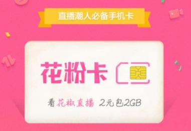 如何正确使用花椒流量卡？