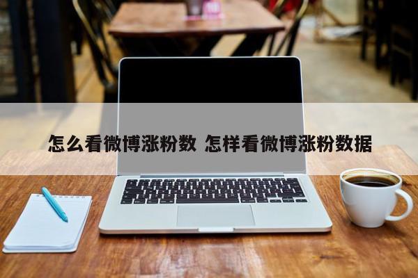 新浪微博阅读量怎样计算的?怎么查看阅读量?