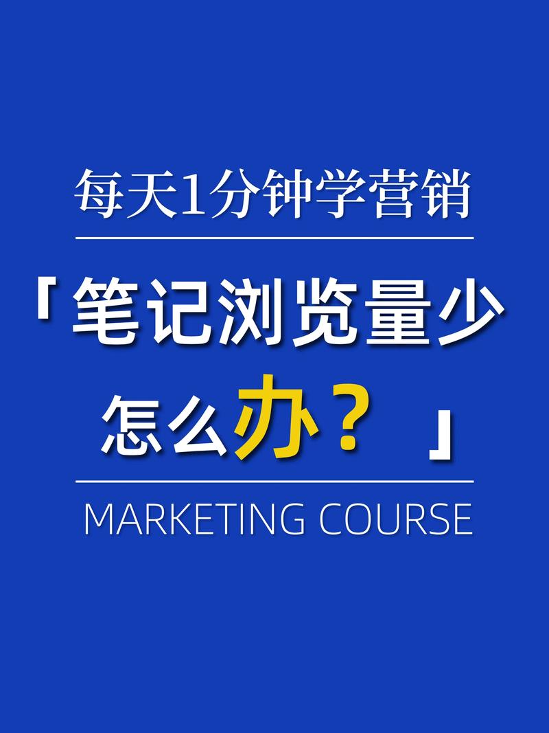 小红书浏览量多少正常？浏览量怎么增加？