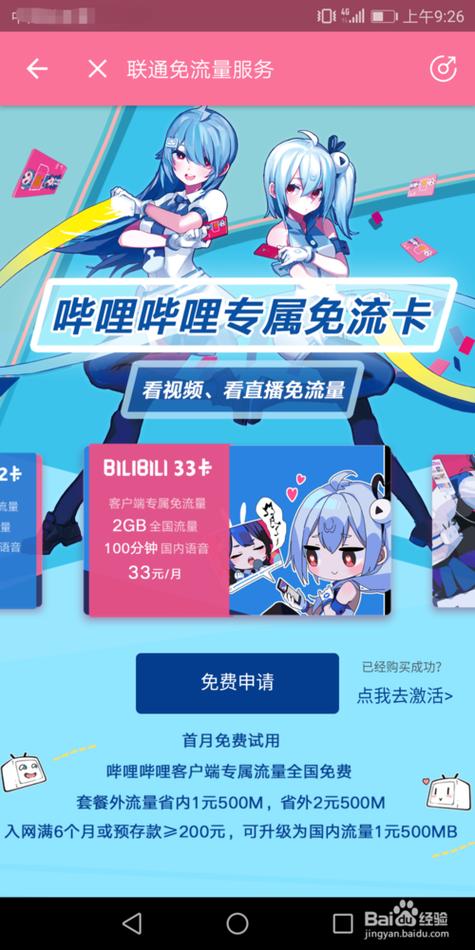 为什么激活哔哩哔哩卡后不能享受免费流量服务？