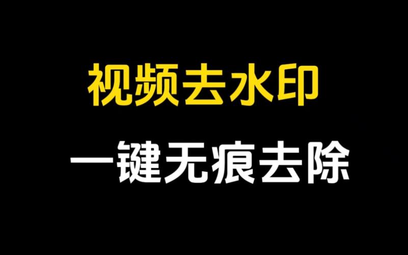 微视视频怎么去水印?方式有哪些?