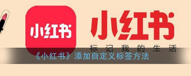 小红书自定义标签怎么添加？标签都有哪些？