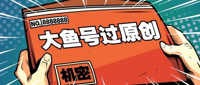 如何在大鱼号为文章添加图片以增加收益？