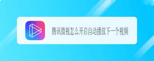 如何有效提高腾讯微视的播放量，并且在哪里可以查看这些数据？