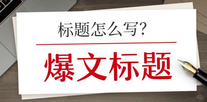 如何在搜狐号上创作出爆文？掌握哪些技巧可以提升文章的吸引力？