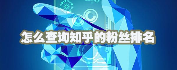 如何在知乎查看自己的粉丝数量并有效提升粉丝量？