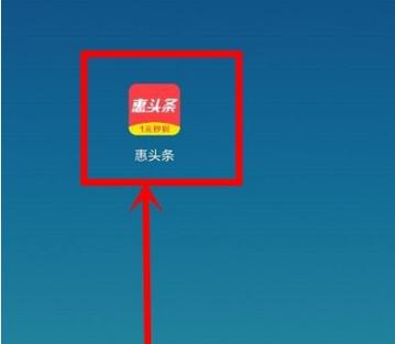 如何在惠头条中查看并选择感兴趣的领域？