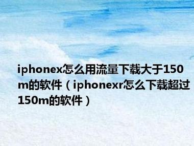 iphone x 双卡 流量