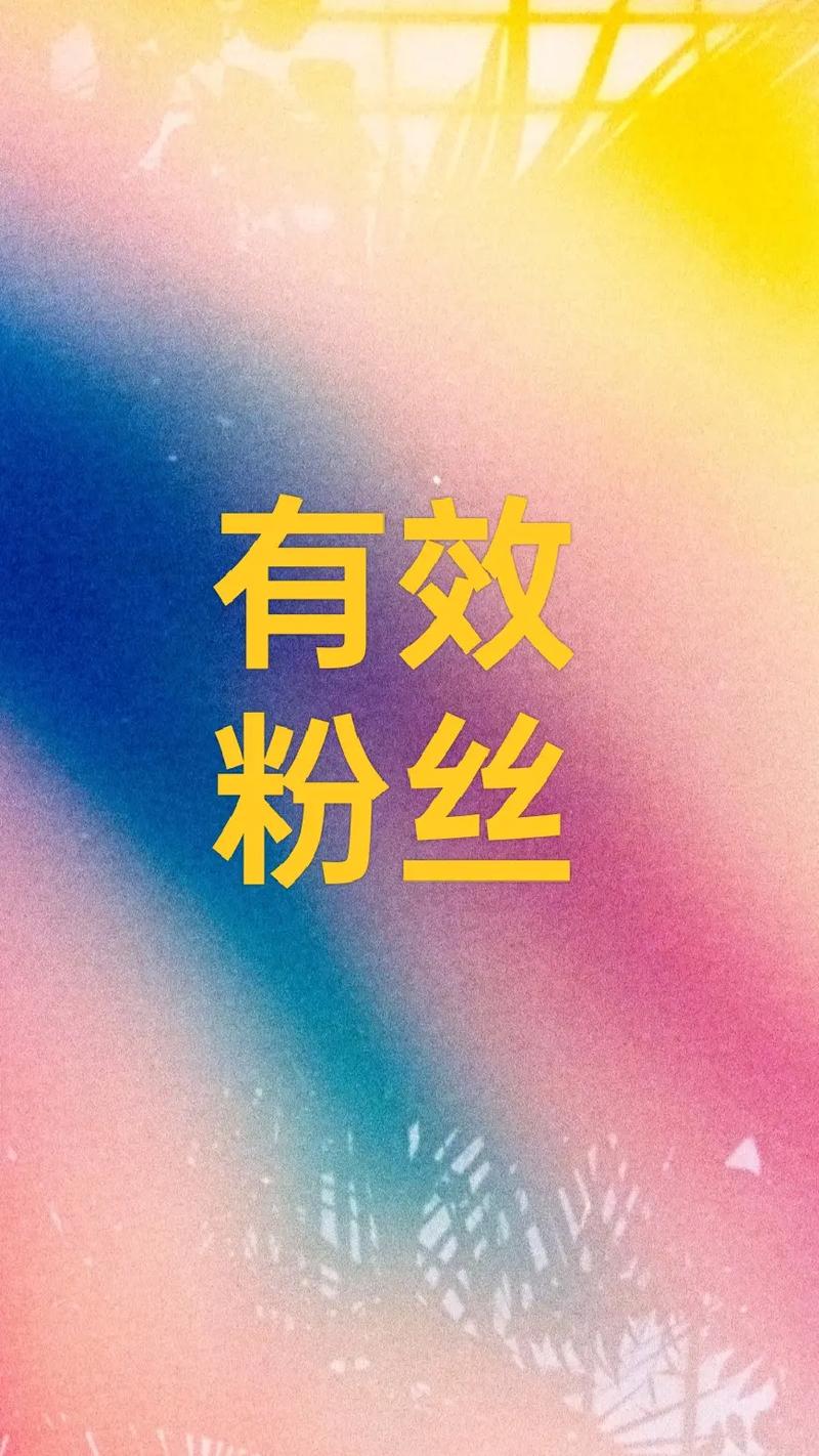 如何有效增加惠头条的粉丝数量并查看当前粉丝量？