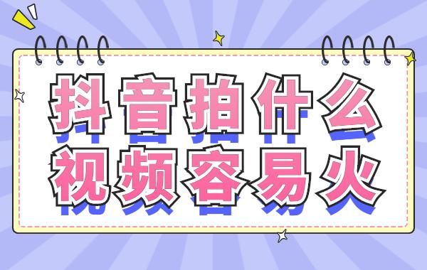 抖音作品怎样容易上热门?上热门有什么用?