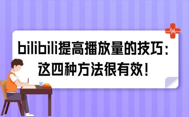 哔哩哔哩播放量如何查看?查看步骤是什么?
