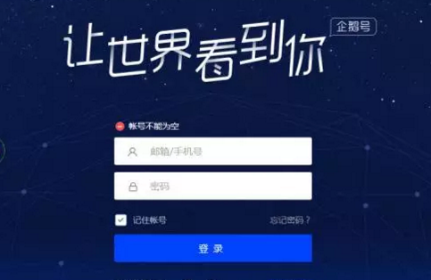 企鹅号权重低怎么办？如何提高？