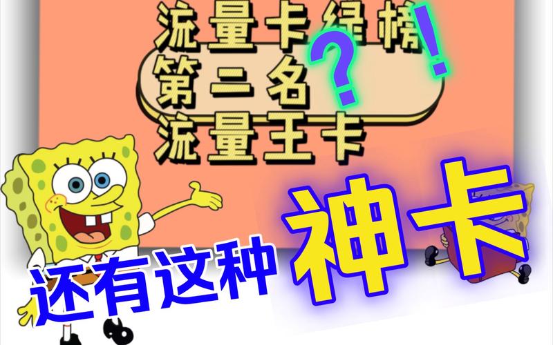 流量王卡的秘密
