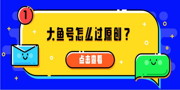 大鱼号星级在哪查看？大鱼号权重怎么查询？