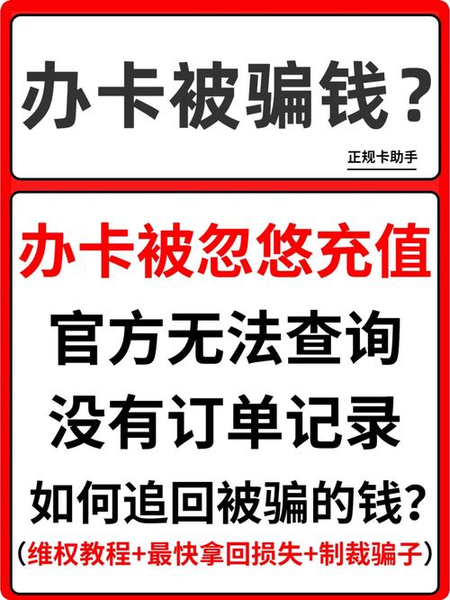 流量卡被骗怎么举报