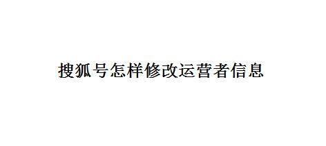 搜狐号的标题怎么修改？怎么更换运营者？