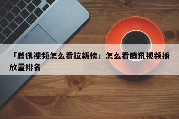 腾讯微视播放量如何提升？播放量怎么查看？