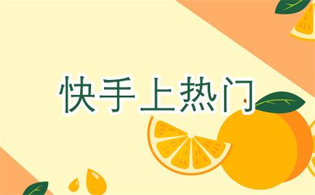 快手视频怎样容易上热门?上热门有什么好处?