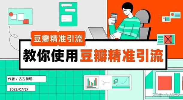 豆瓣如何吸引粉丝?技巧有哪些?