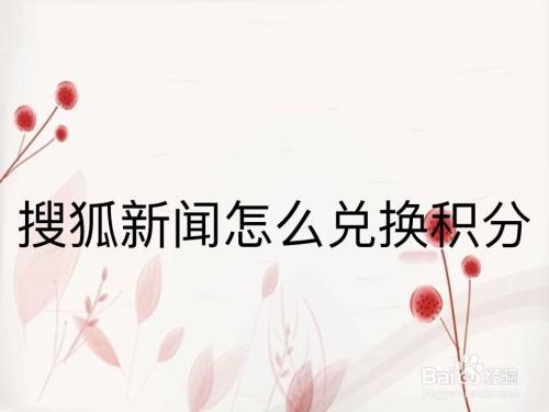 搜狐号怎么获得原创标签？如何让积分增加？