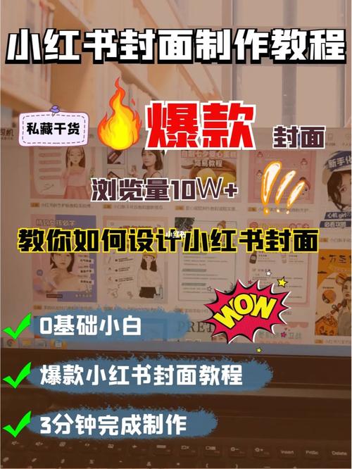 小红书封面怎样制作?封面用什么软件制作?