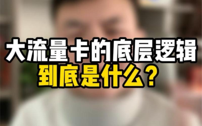 流量卡的曝光逻辑