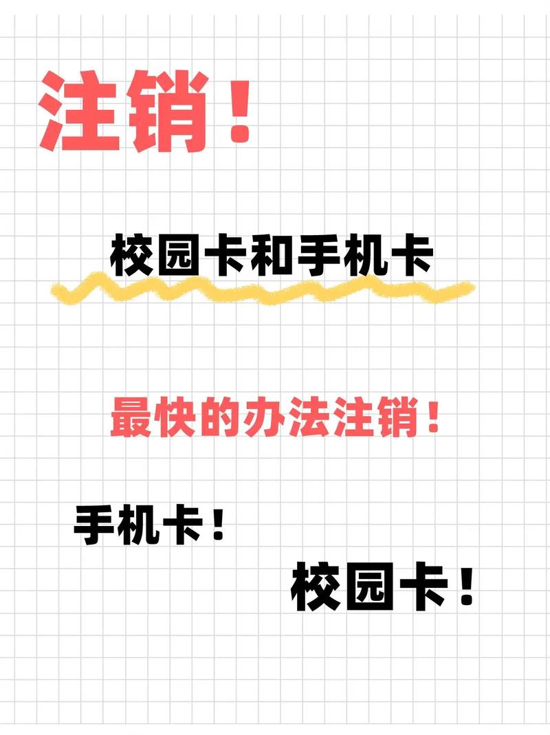 如何顺利注销校园流量卡？