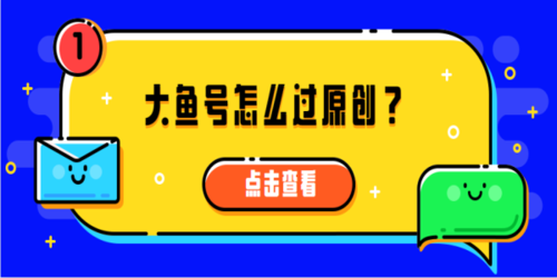 大鱼号爆文如何写出?技巧有哪些?