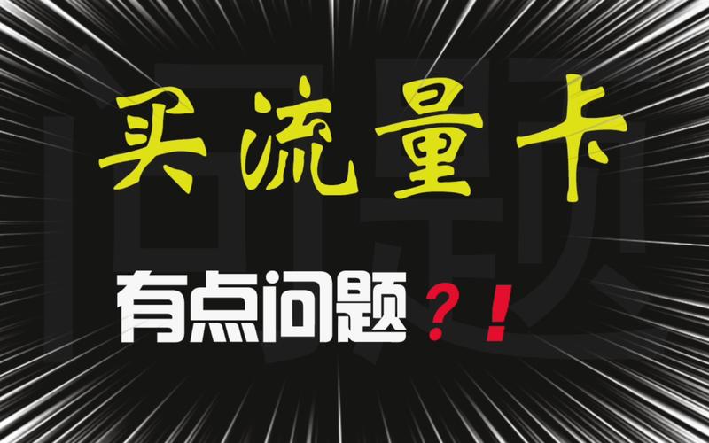 流量卡哪种没有套路