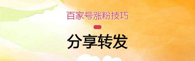 百家号怎样吸引粉丝?粉丝有什么用处?