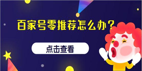 百家号推荐量怎样提升?从哪些方面提升?
