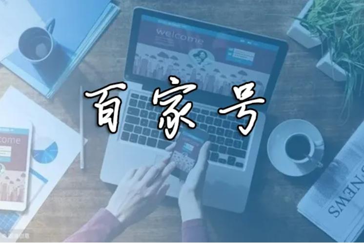 百家号文章怎样配图?配图数量多少合适?