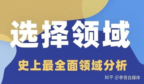 知乎怎么选择领域？领域有哪些？