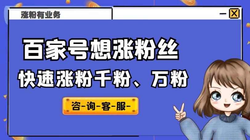 百家号怎样吸引粉丝?粉丝有什么用处?