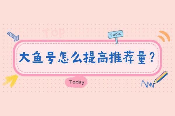 大鱼号星级怎样提升？星级结果是如何评定的？