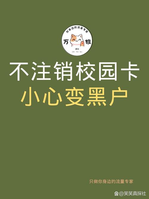 怎样注销校园流量卡