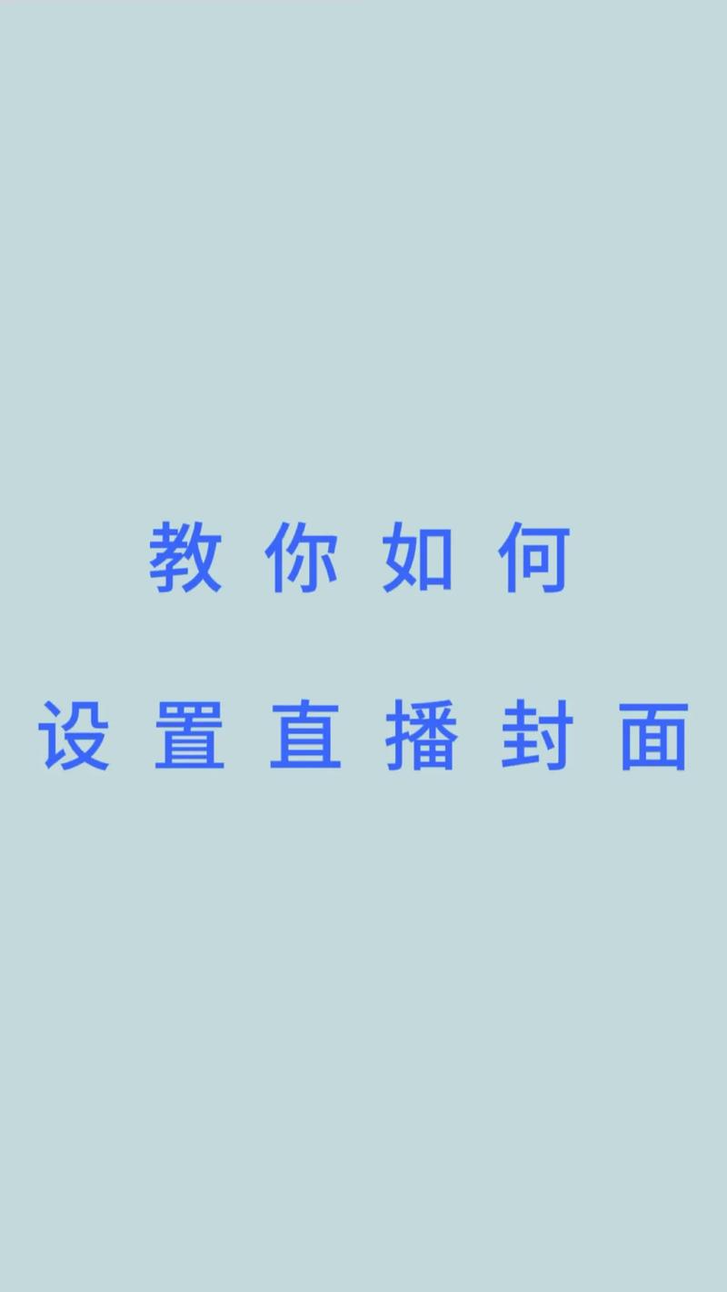 抖音直播封面怎样更改?封面如何制作?