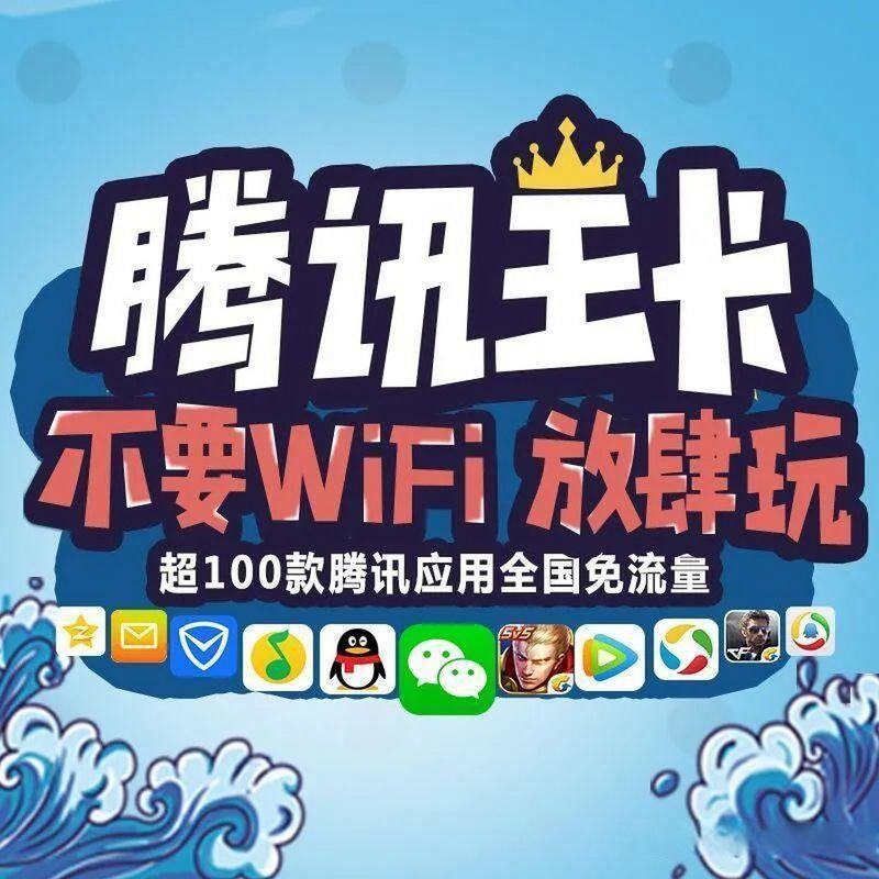 腾讯流量卡图片大全