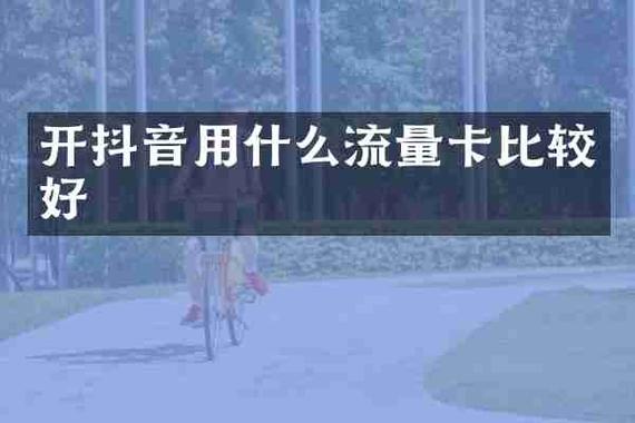 成都抖音流量卡