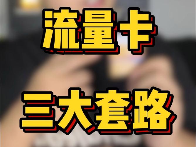 广告流量卡被套路