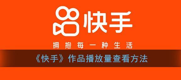 快手视频的播放量查看步骤是什么?有什么作用?