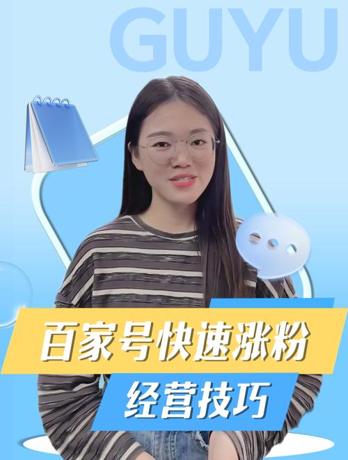 如何在百家号上有效提升粉丝数量？如何解读粉丝数据？