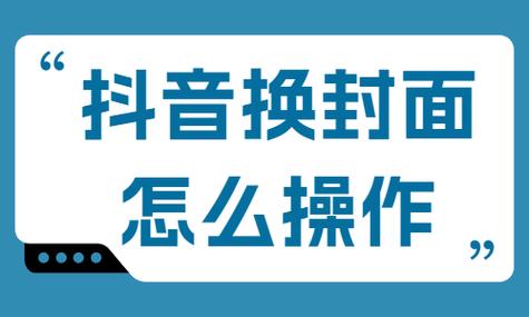 抖音封面怎么换?封面设置要求有哪些?