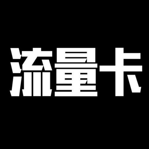 相城区流量卡