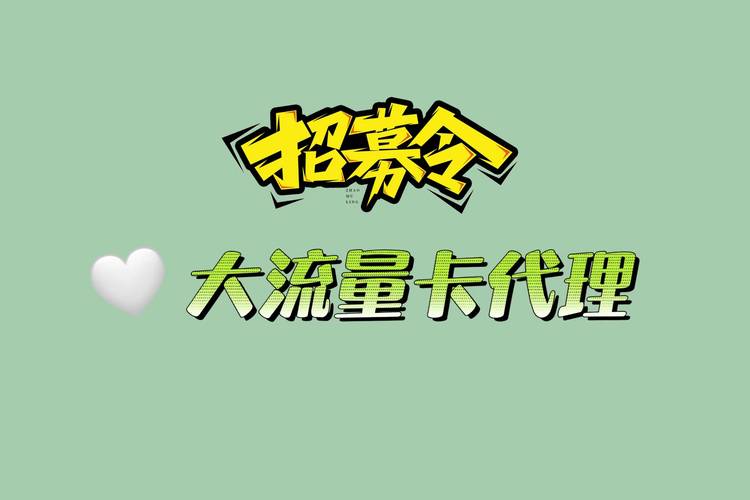 大流量卡图文
