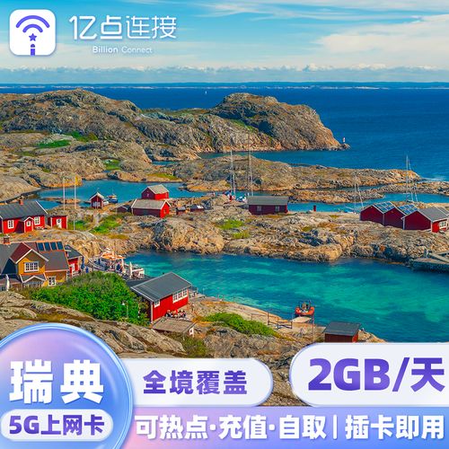 国际流量卡 瑞典