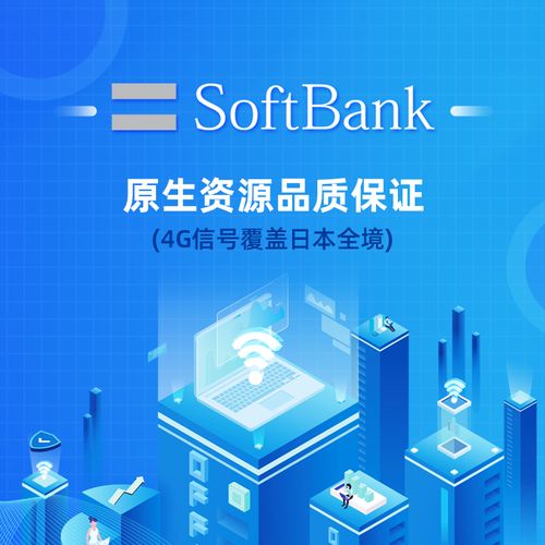 日本softbank流量卡