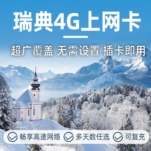 国际流量卡 瑞典